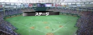東京ドームでのステージ位置
