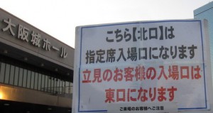 大阪城ホール立見