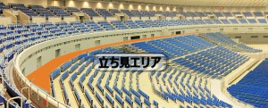 立ち見エリア