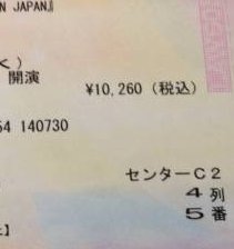 ○席○列○番というブロックでの記載方法